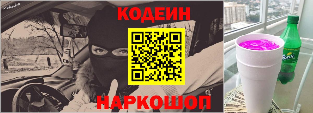 Кодеин напиток Lean (лин)  магазин  наркотиков  Звенигород  Вход с VPN 